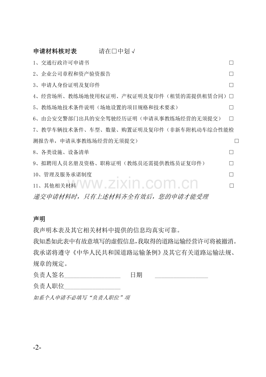 湖北省机动车驾驶员培训管理规定实施办法.doc_第2页