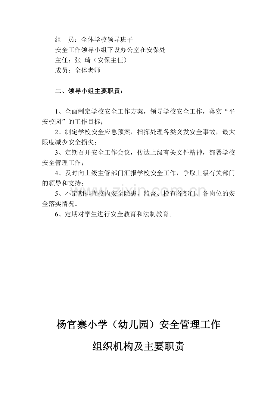 学校(幼儿园)安全管理工作组织机构及主要职责.doc_第3页