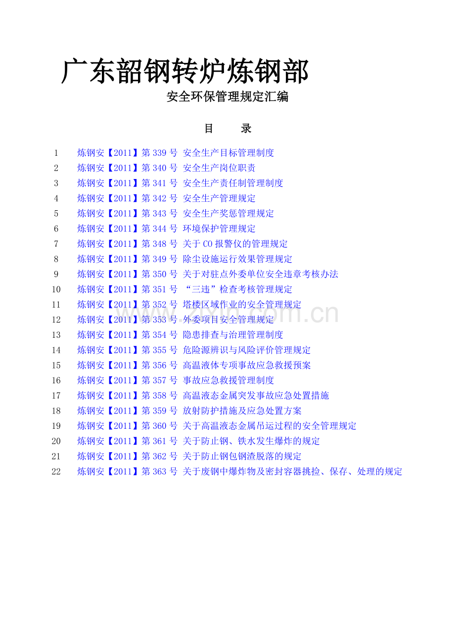 安全环保制度汇编.doc_第1页