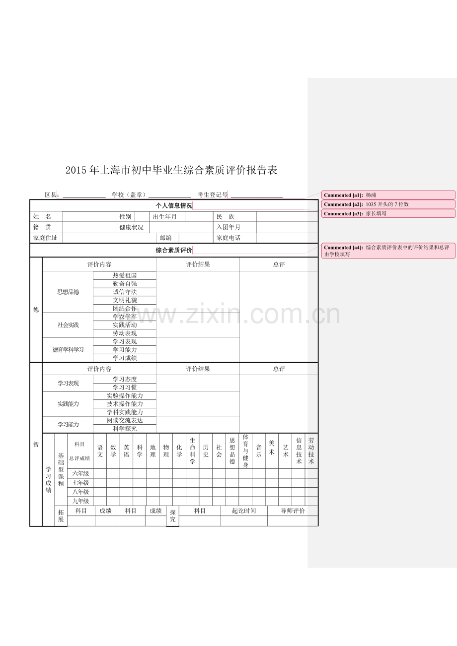 综合素质评价表(填写样张).doc_第1页