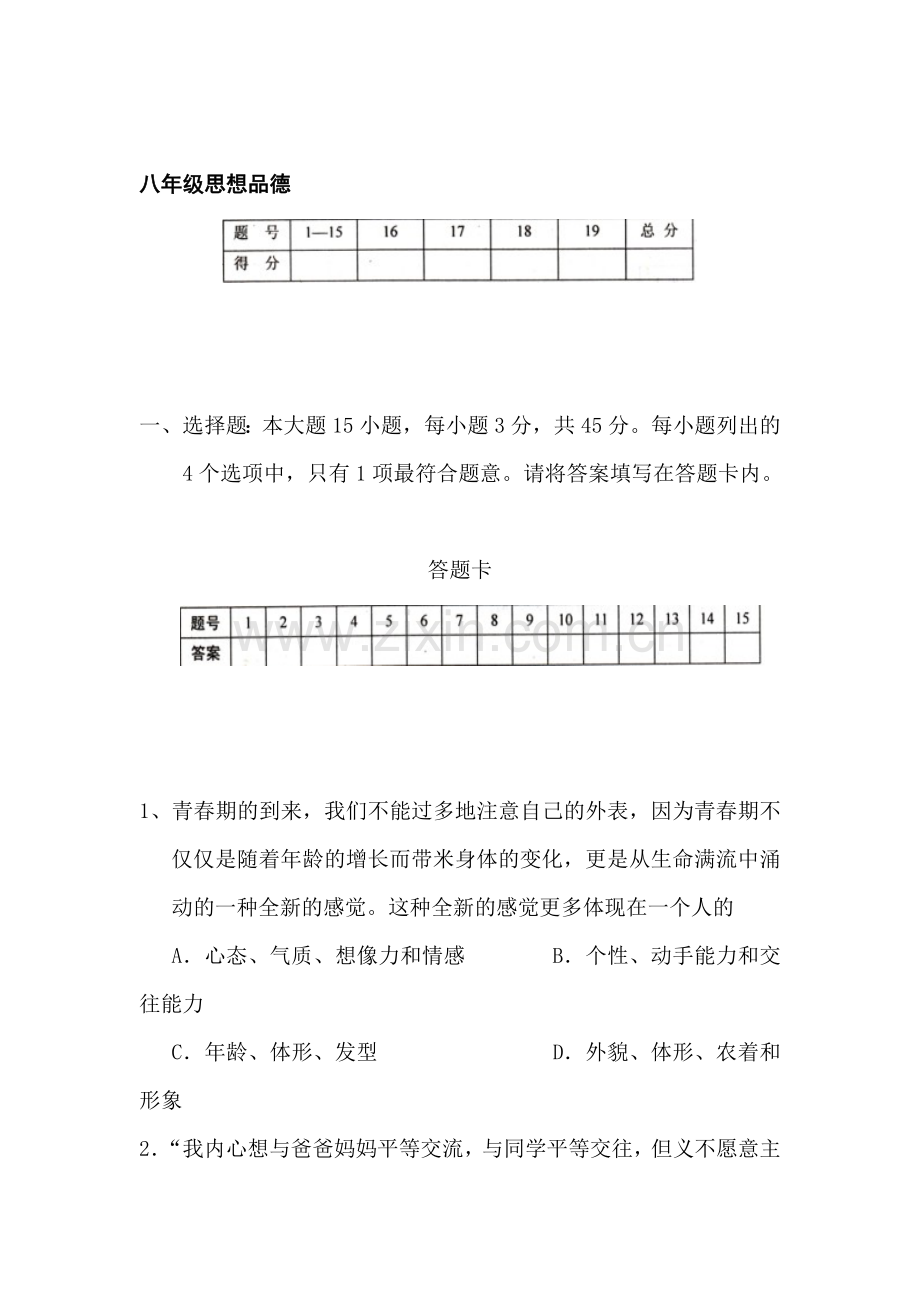 八年级政治上册期末考试试题2.doc_第1页