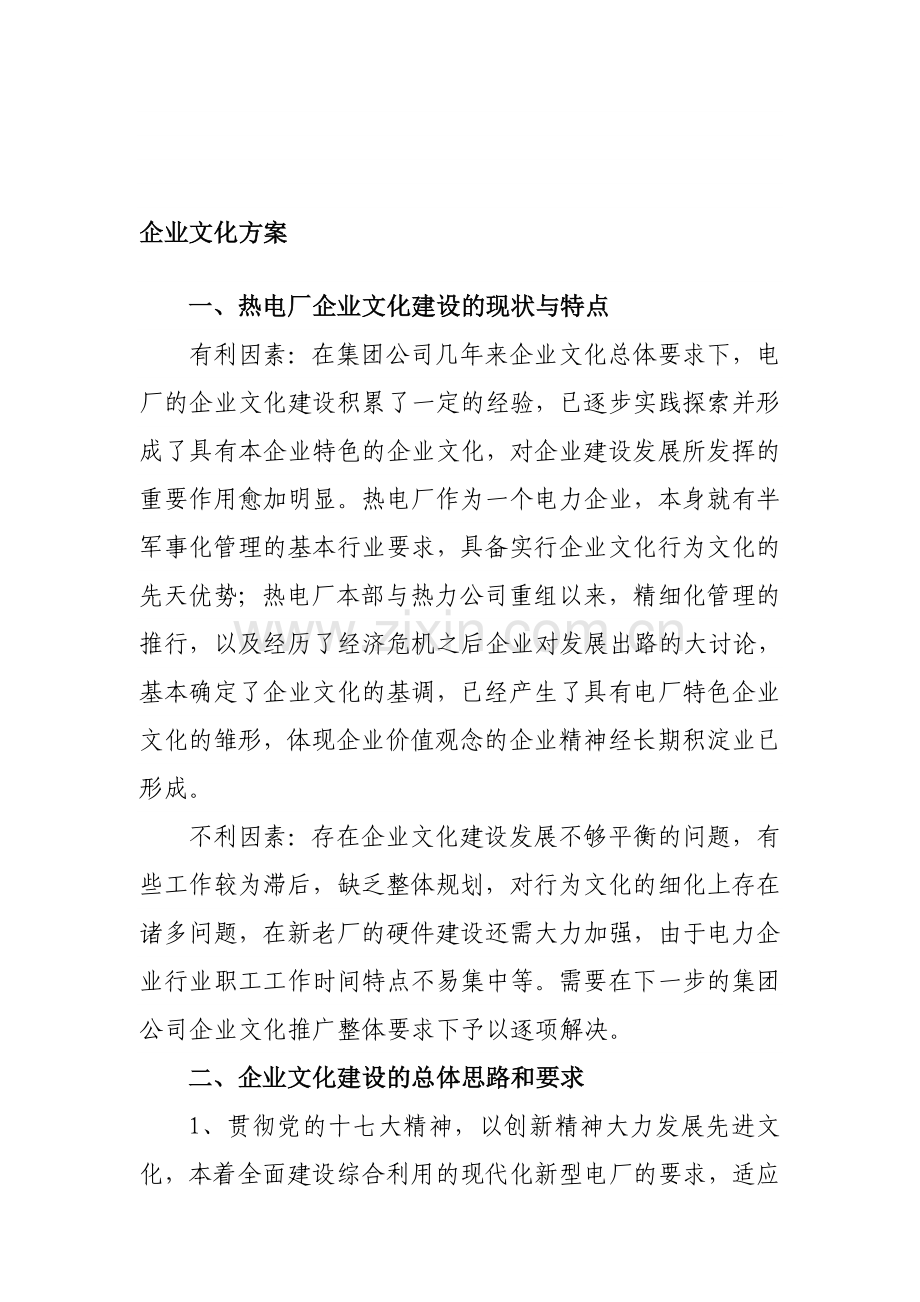 企业文化方案.doc_第1页