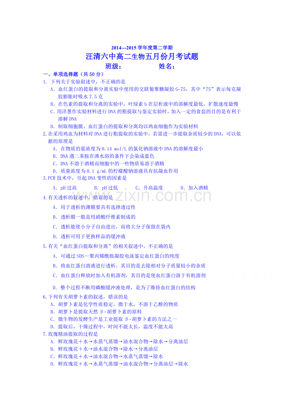 高二生物下册5月月考调研考试试卷2.doc_第1页