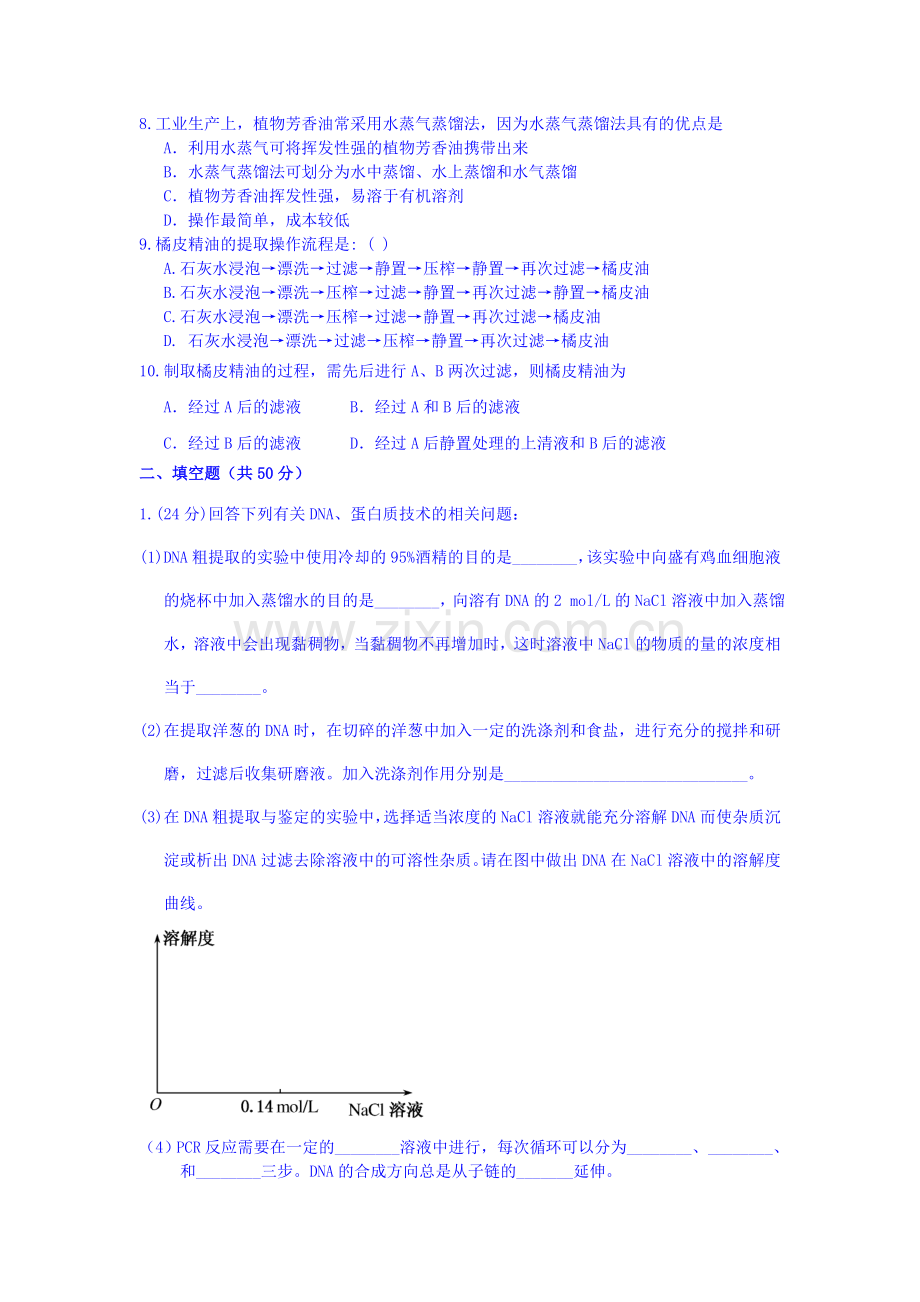 高二生物下册5月月考调研考试试卷2.doc_第2页