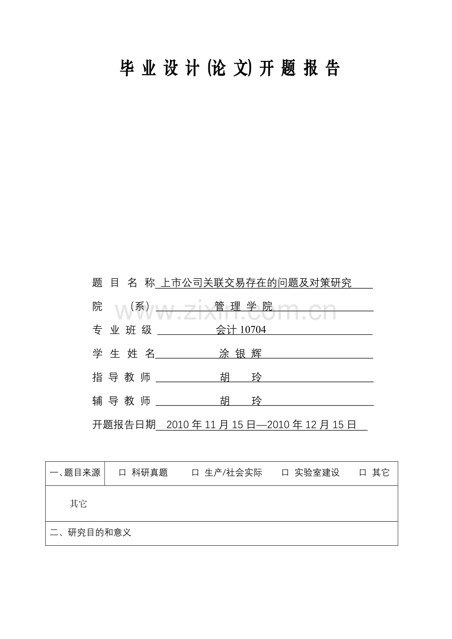 上市公司关联交易存在的问题及对策研究开题报告.doc_第2页