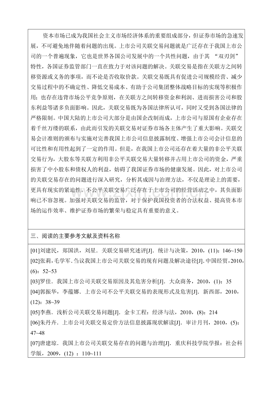 上市公司关联交易存在的问题及对策研究开题报告.doc_第3页