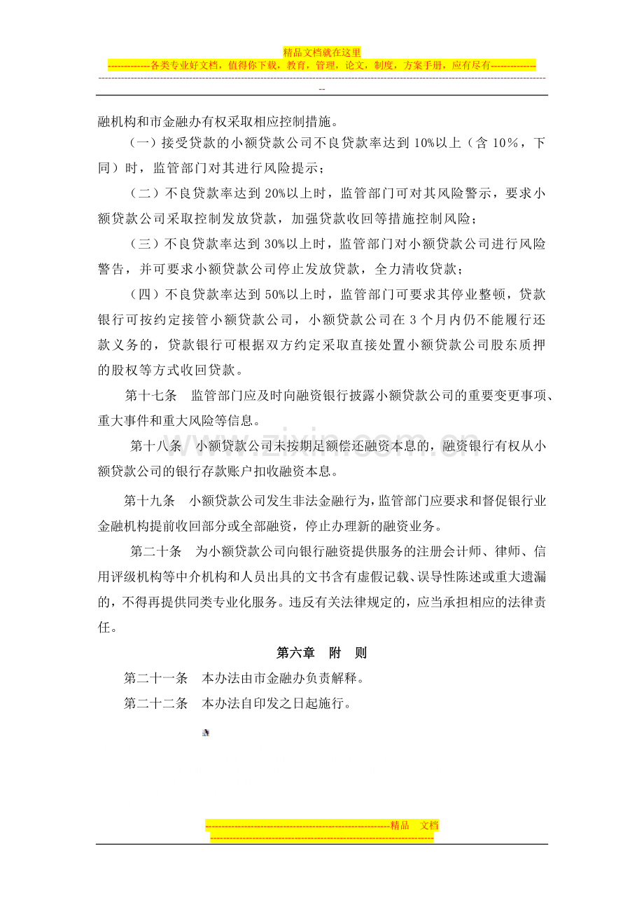 重庆市小额贷款公司银行融资管理暂行办法.docx_第3页