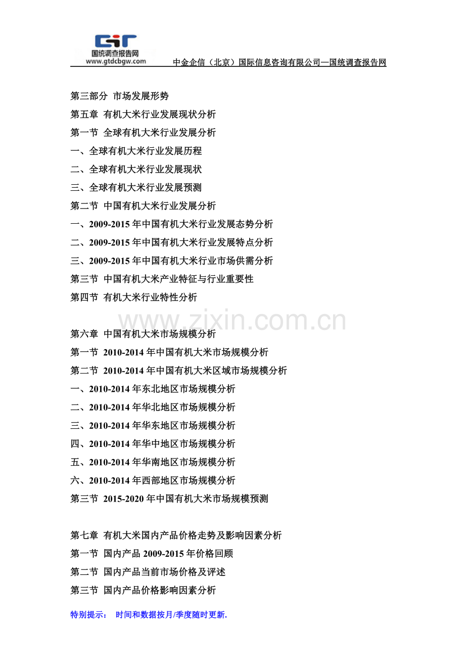 2015-2020年中国有机大米行业市场调查及投资前景预测报告.doc_第3页