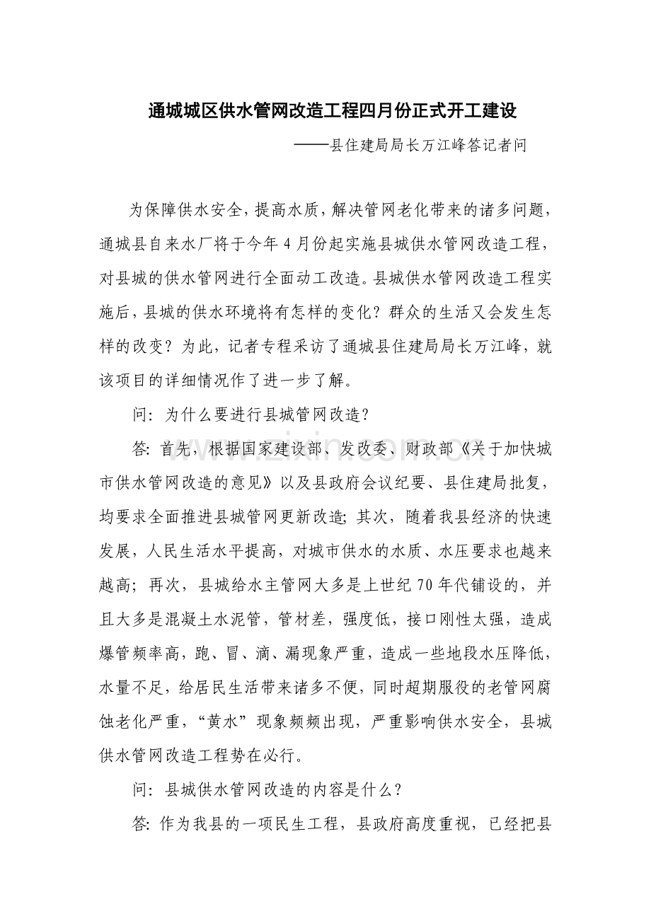 通城供水管网改造答记者问.doc_第1页