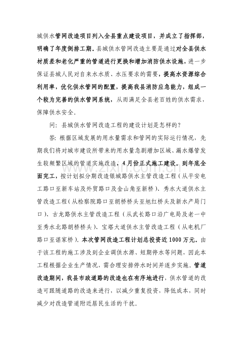 通城供水管网改造答记者问.doc_第2页