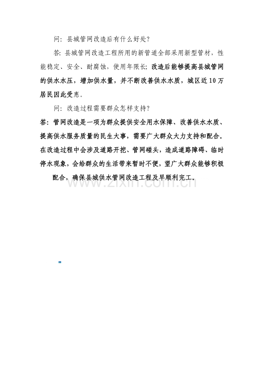 通城供水管网改造答记者问.doc_第3页