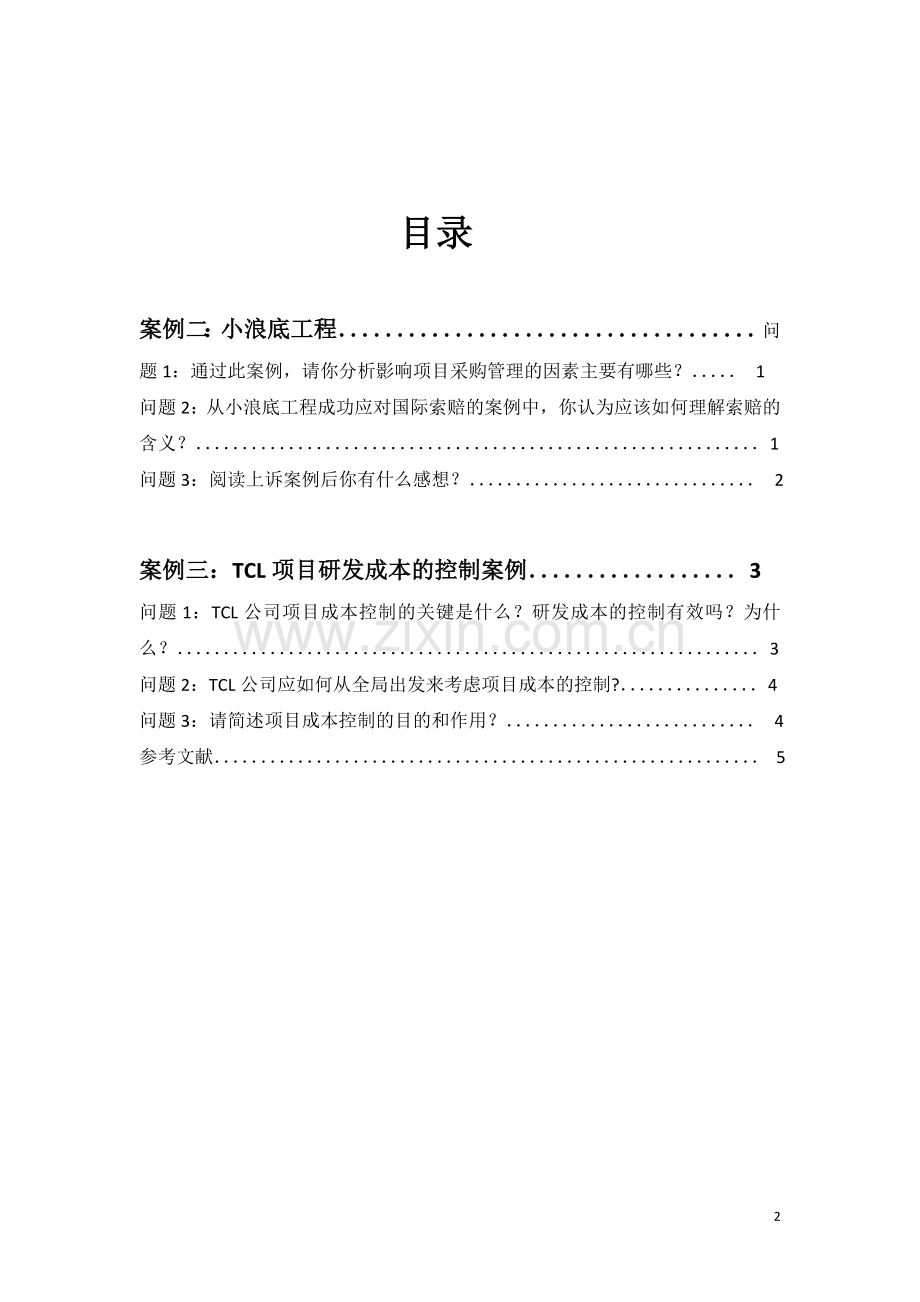 项目管理案例分析实践报告2.doc_第2页