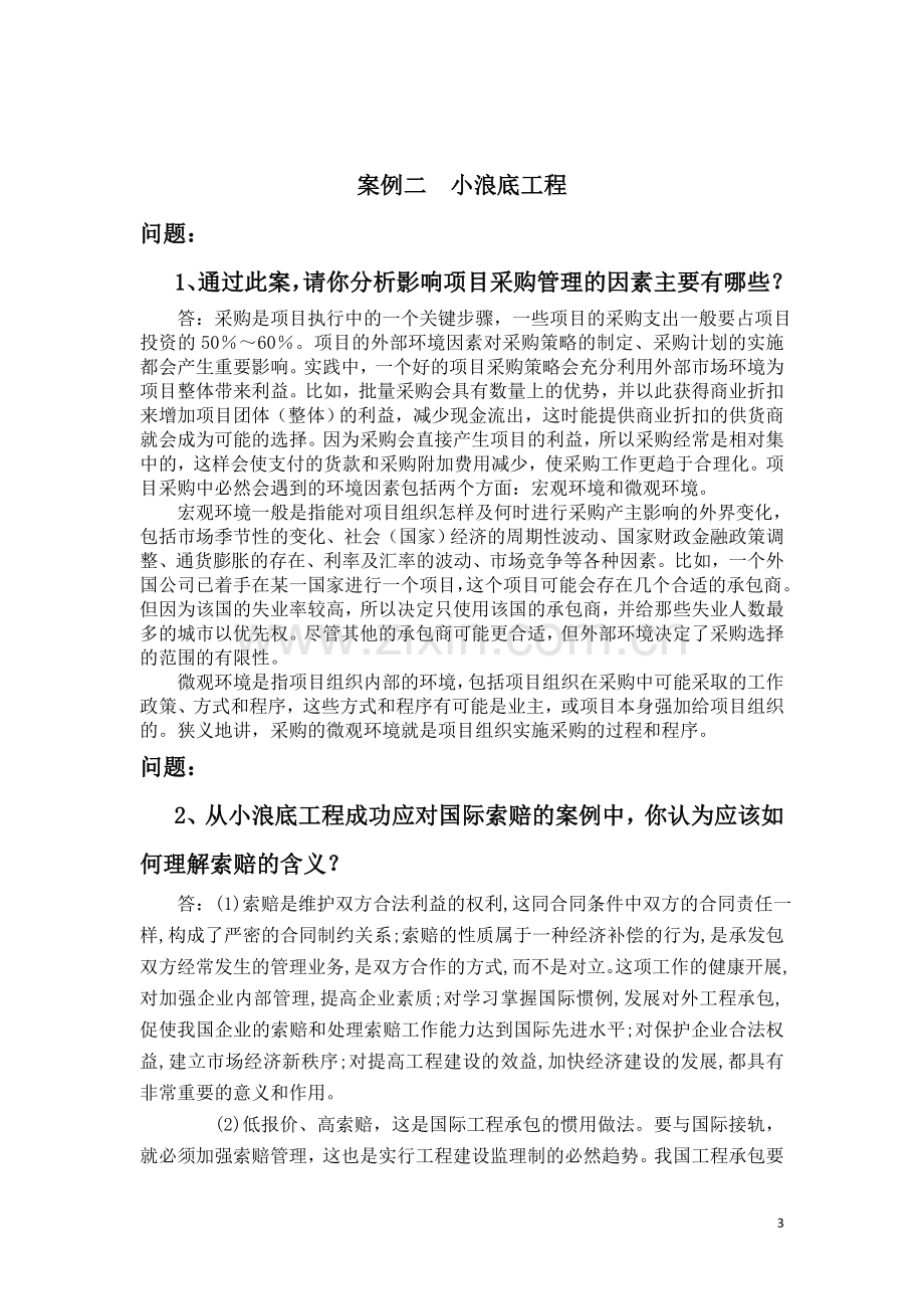 项目管理案例分析实践报告2.doc_第3页