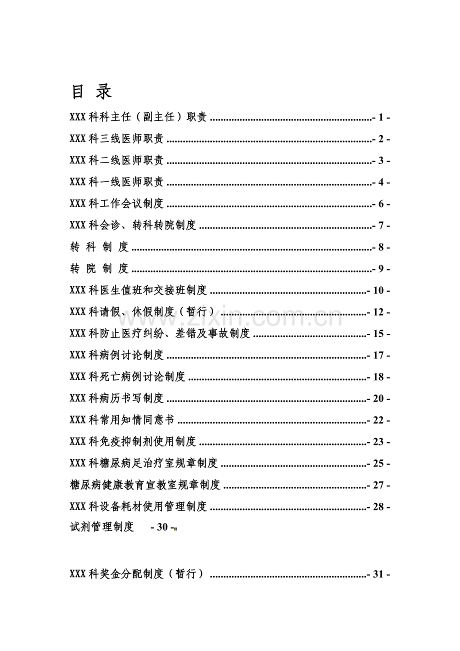 XXX科工作管理制度及岗位职责(内容).doc_第1页