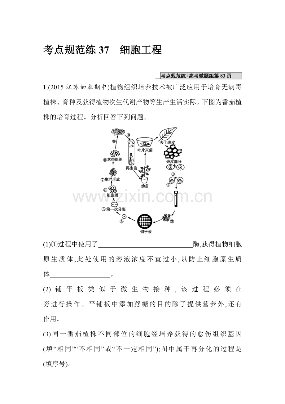 2017届高考生物第一轮复习考点规范练习题37.doc_第1页