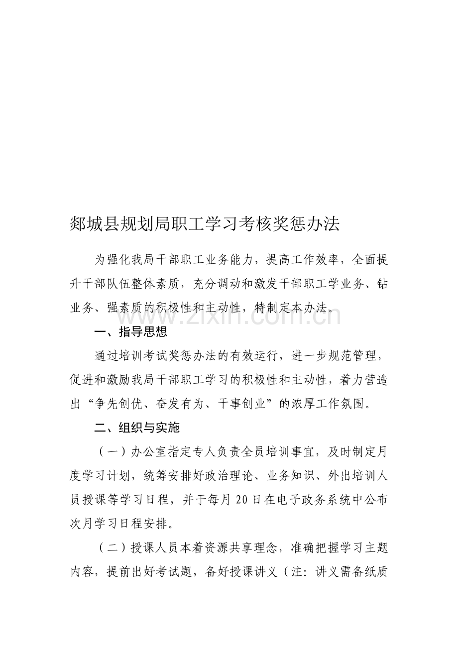 郯城县规划局职工学习考核奖惩办法..doc_第1页