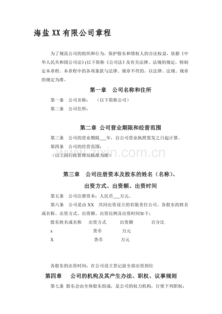 不设董事会监事会的公司章程(设立)(正确).doc_第1页