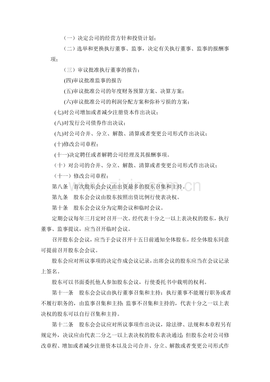 不设董事会监事会的公司章程(设立)(正确).doc_第2页