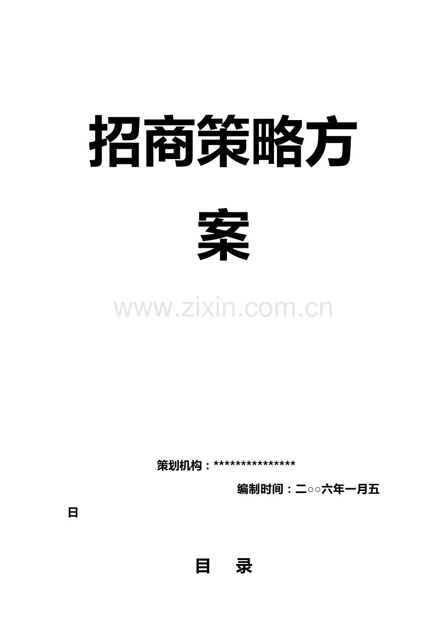 标准招商方案.doc_第2页