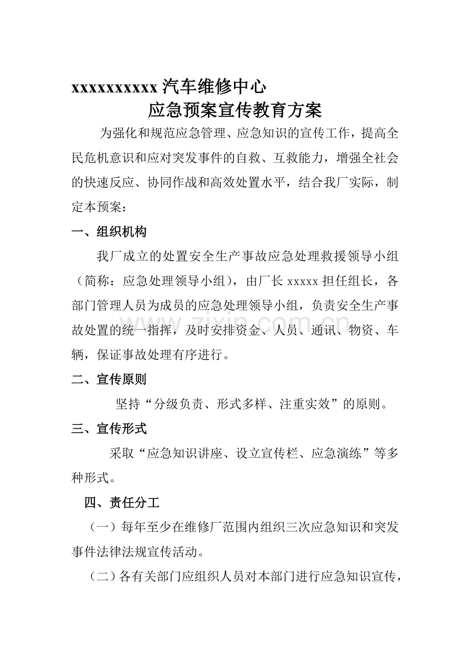 应急预案宣传教育方案.doc_第1页