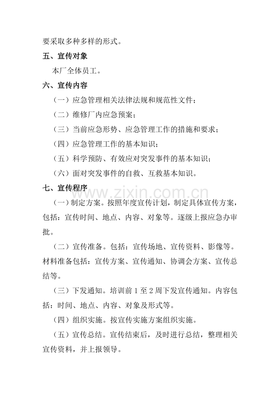 应急预案宣传教育方案.doc_第2页