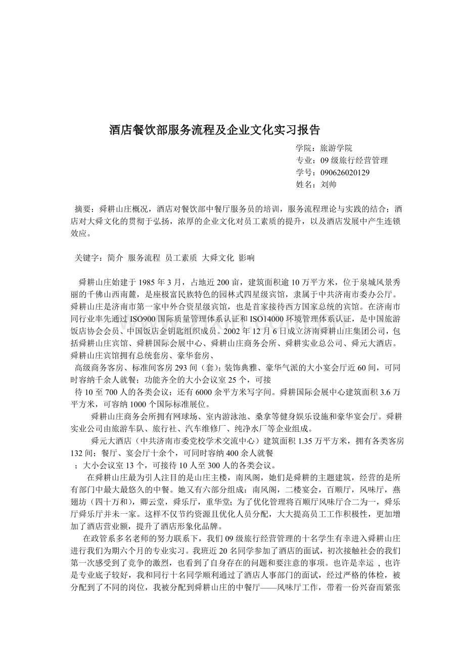 酒店餐饮部服务流程及企业文化实习报告.doc_第1页