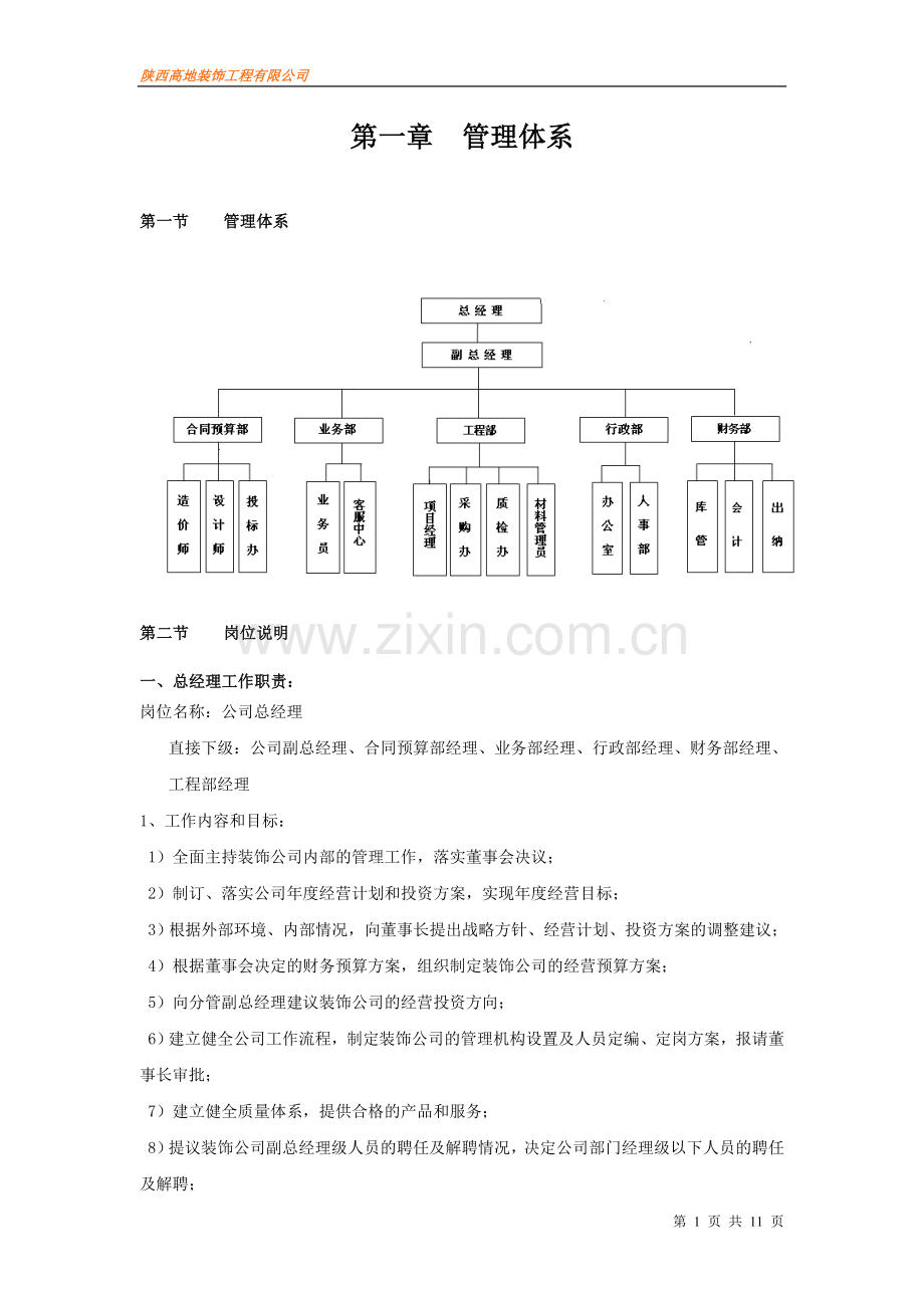 陕西高地装饰工程有限公司企业管理体系.doc_第1页