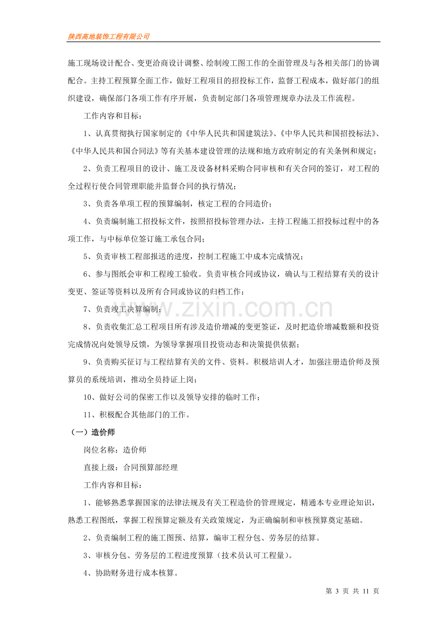 陕西高地装饰工程有限公司企业管理体系.doc_第3页