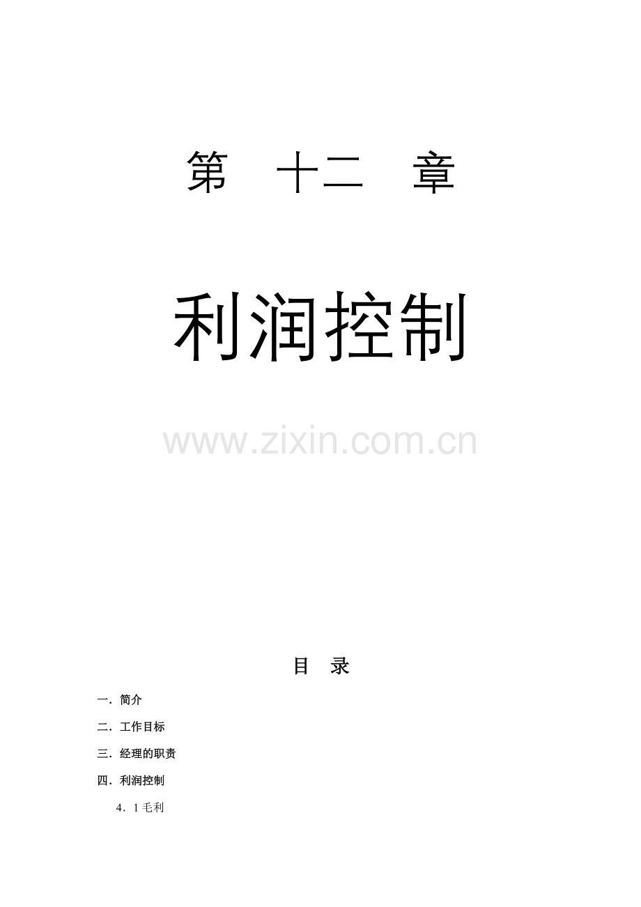 国内知名网吧连锁公司营运手册--第十二章.doc_第2页