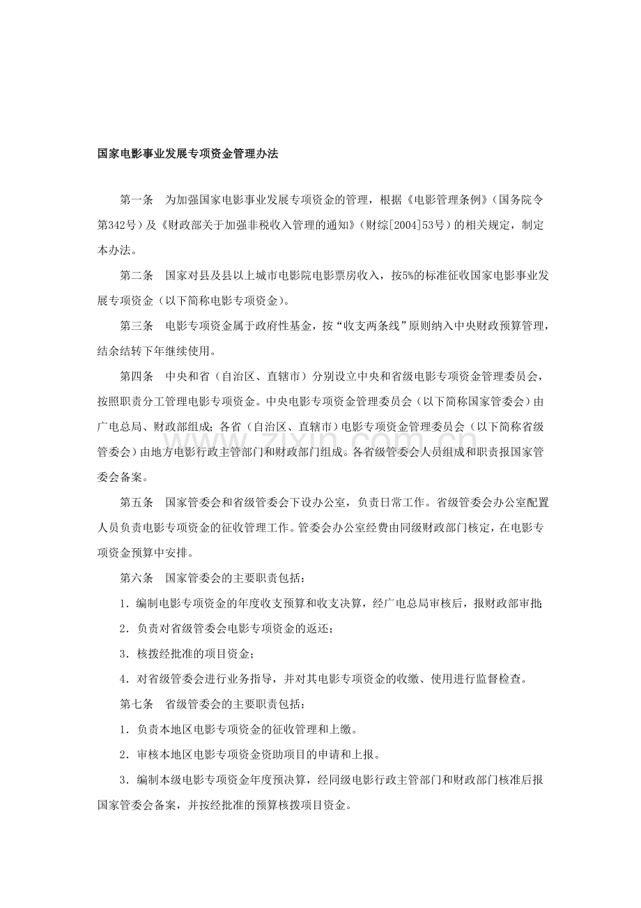 财教[2006]115号-国家电影事业发展专项资金管理办法.doc_第1页