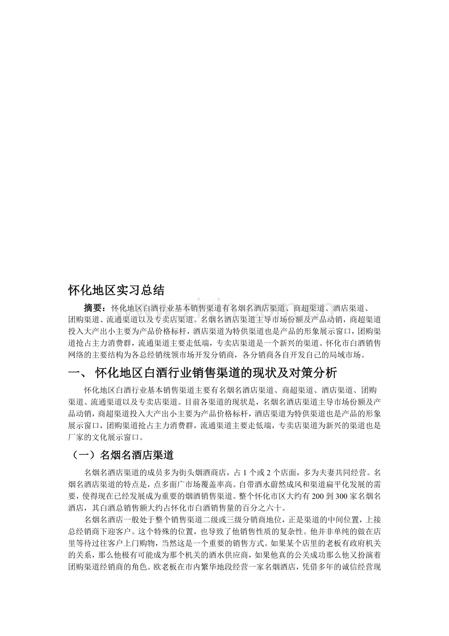 白酒企业实习报告.doc_第1页