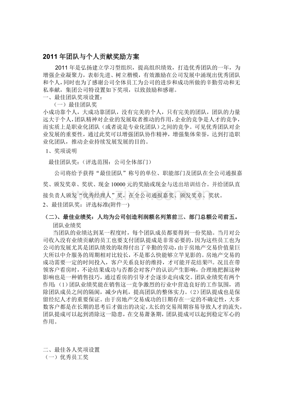 团队奖励设置方案.doc_第1页