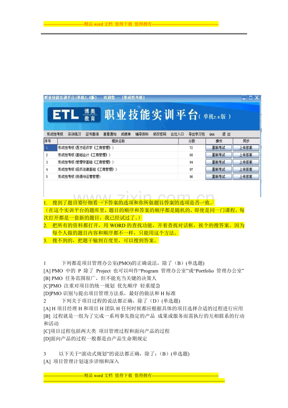 职业技能实训平台形成性考核-工管--资源与运营管理..doc_第1页