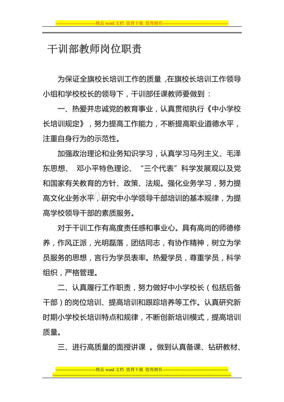 教师进修学校干训教师岗位职责.doc_第1页