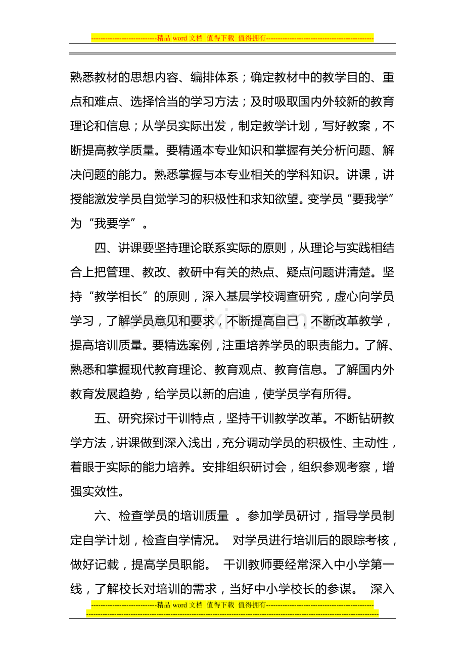 教师进修学校干训教师岗位职责.doc_第2页