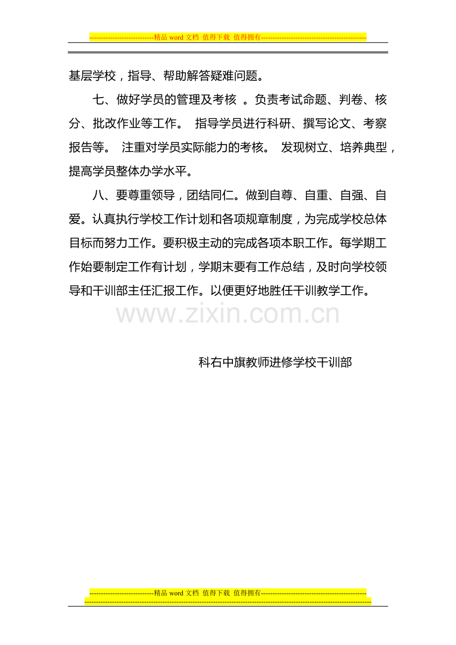 教师进修学校干训教师岗位职责.doc_第3页