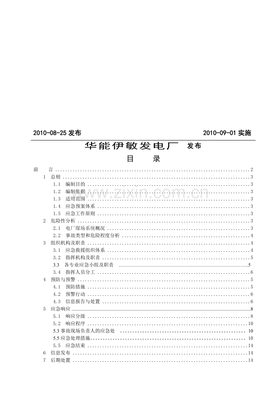 煤场火灾事故处置方案.doc_第3页