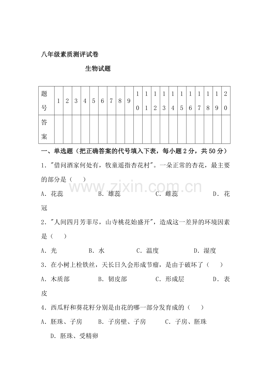 八年级生物上册素质测评试题.doc_第1页