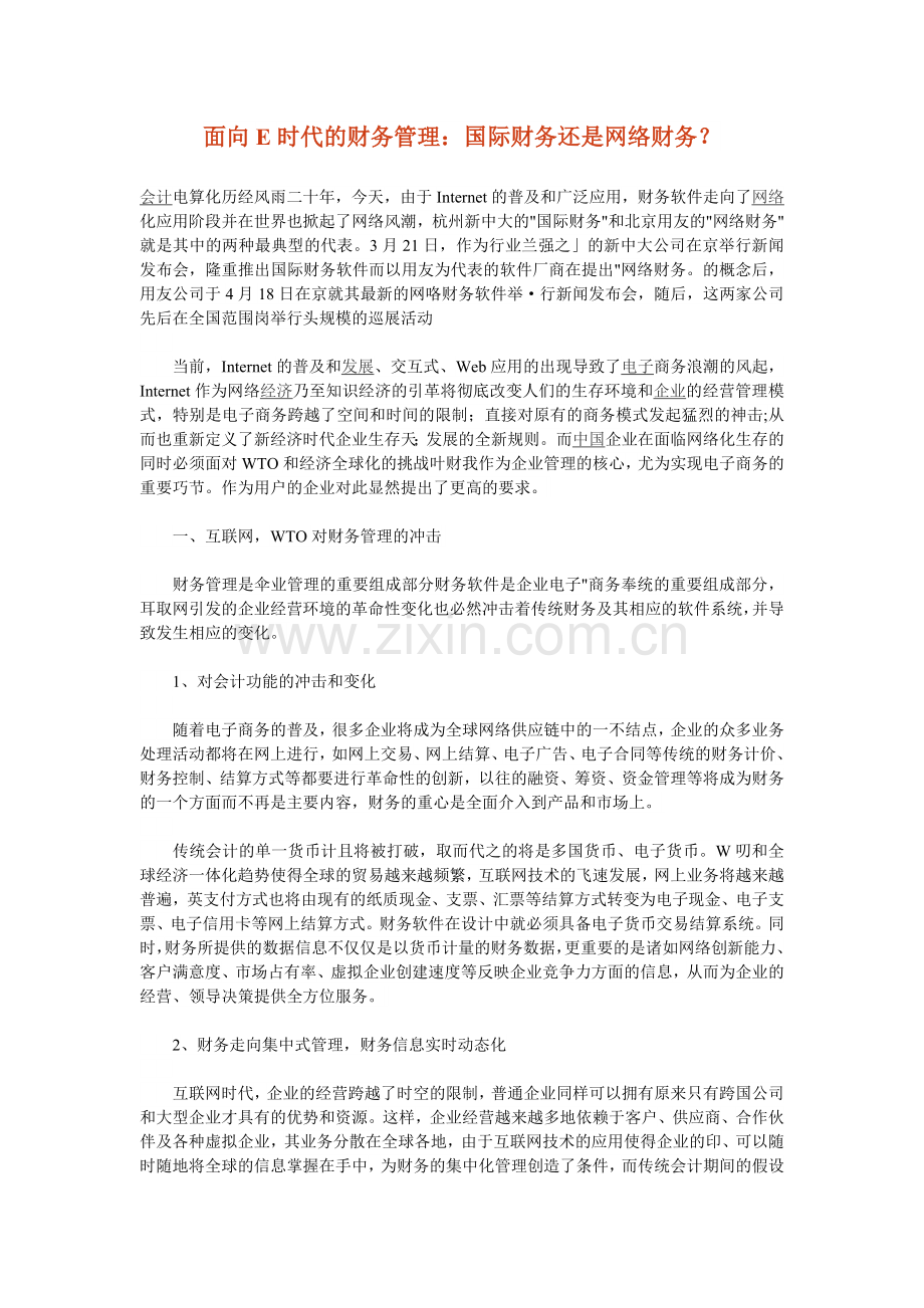 面向E时代的财务管理：国际财务还是网络财务？.doc_第1页