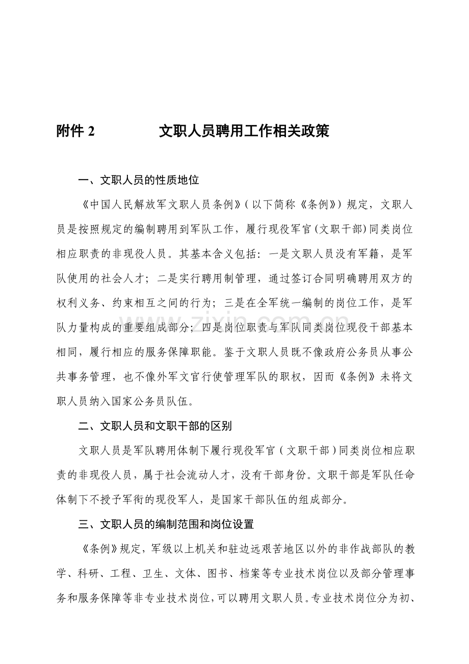 条例是在总结中国军队文职干部制度十几年实践经验.doc_第1页