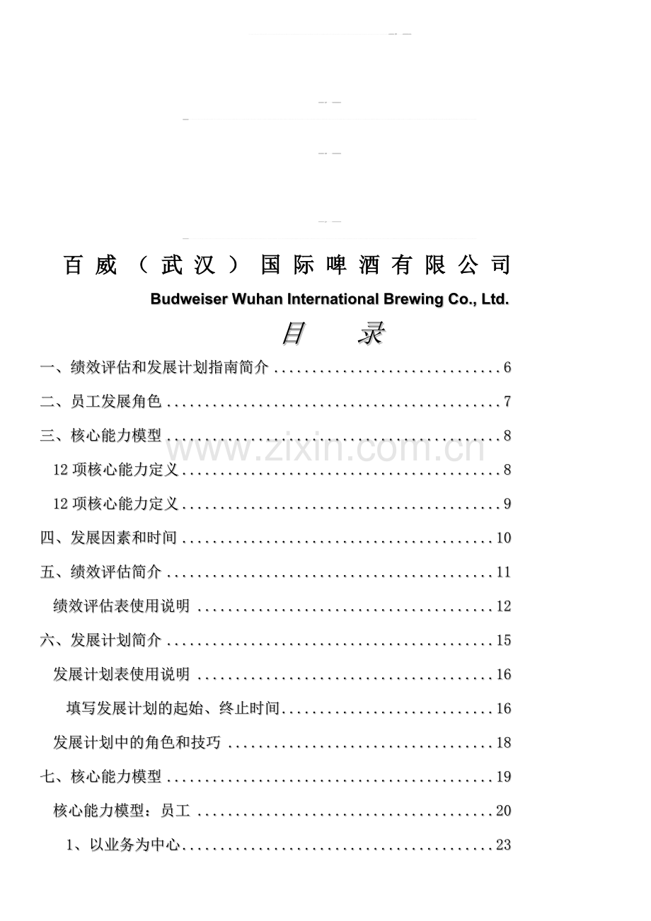 百威绩效评估及发展计划指南.doc_第1页