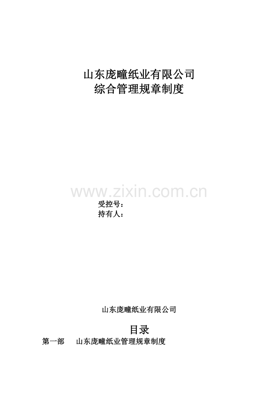 山东庞疃纸业有限公司管理规章制度.doc_第1页