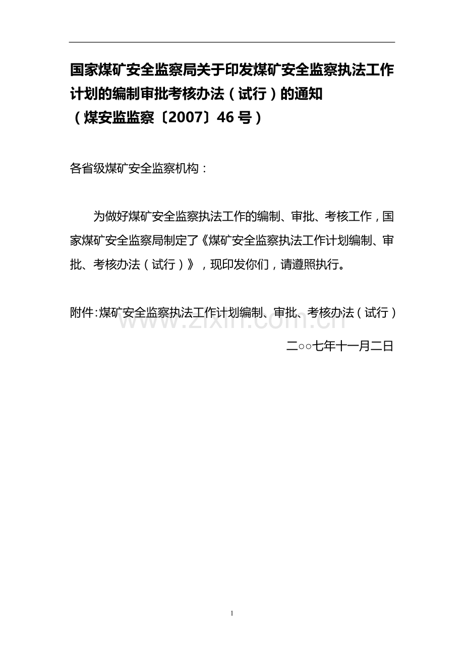 煤矿安全监察执法工作计划的编制审批考核办法(试行)-(煤安监监察〔2007〕46号)..doc_第1页