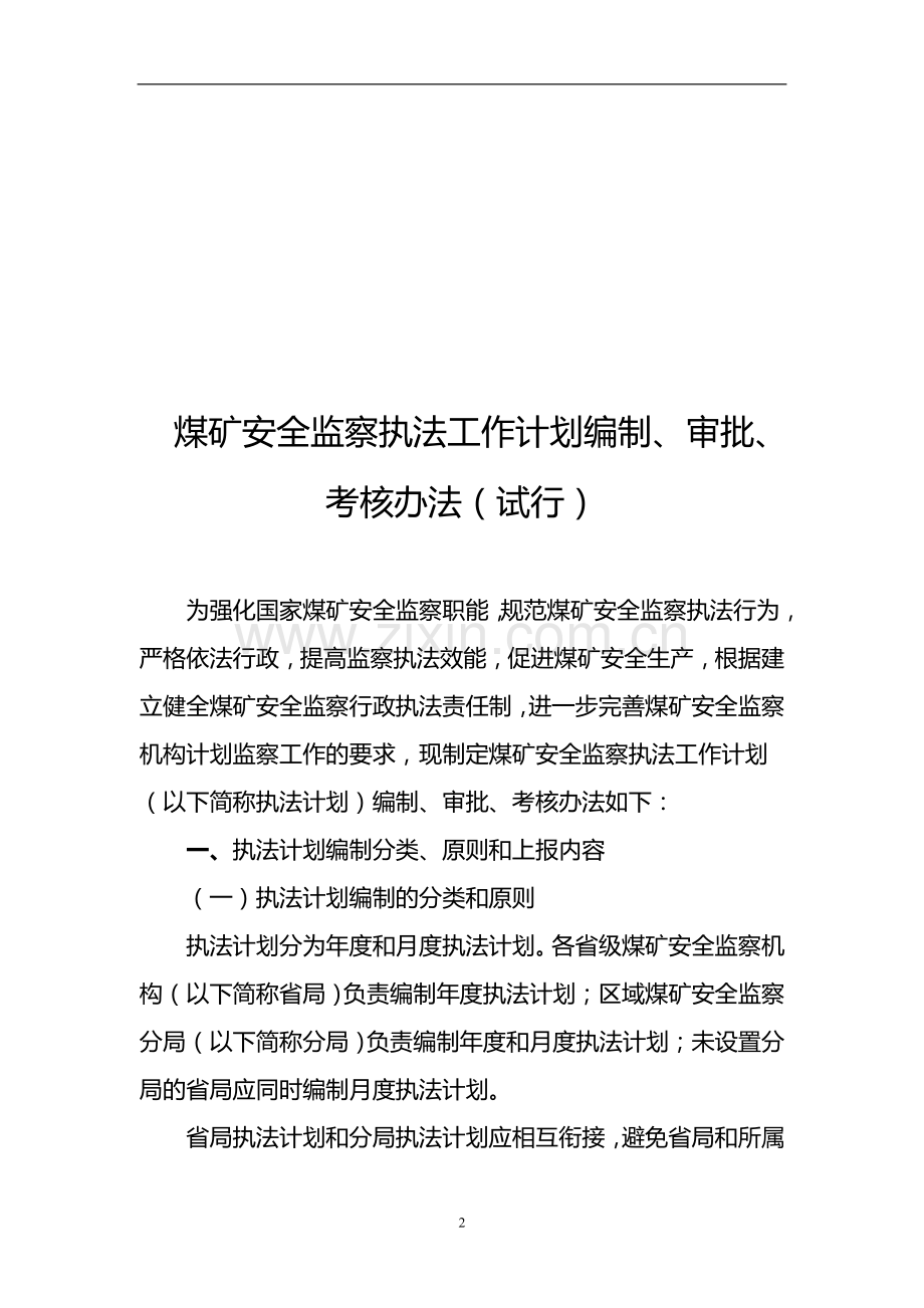 煤矿安全监察执法工作计划的编制审批考核办法(试行)-(煤安监监察〔2007〕46号)..doc_第2页