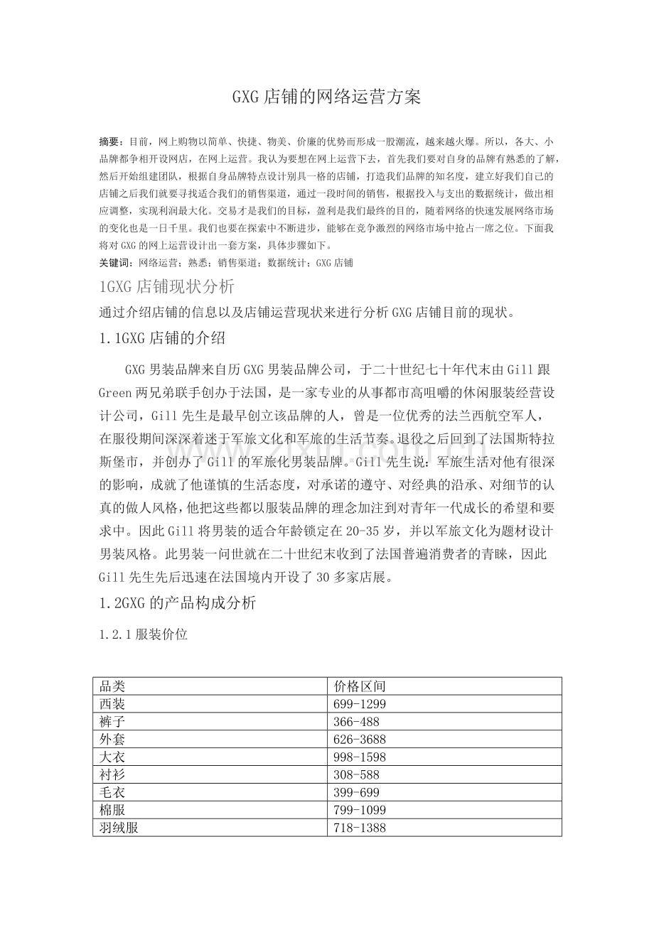 GXG网络运营方案.docx_第1页