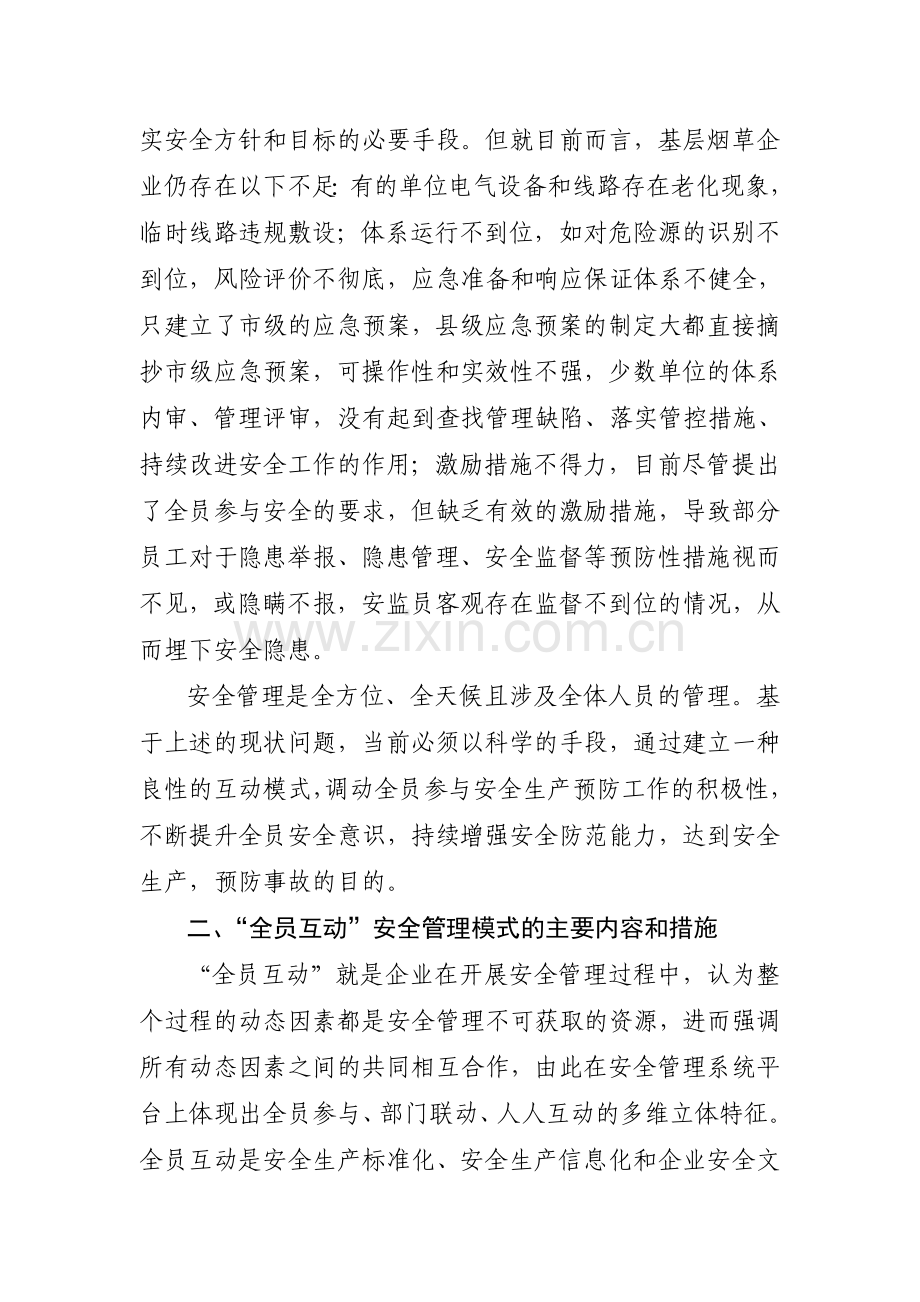 浅论企业“全员互动”的安全管理模式.doc_第3页