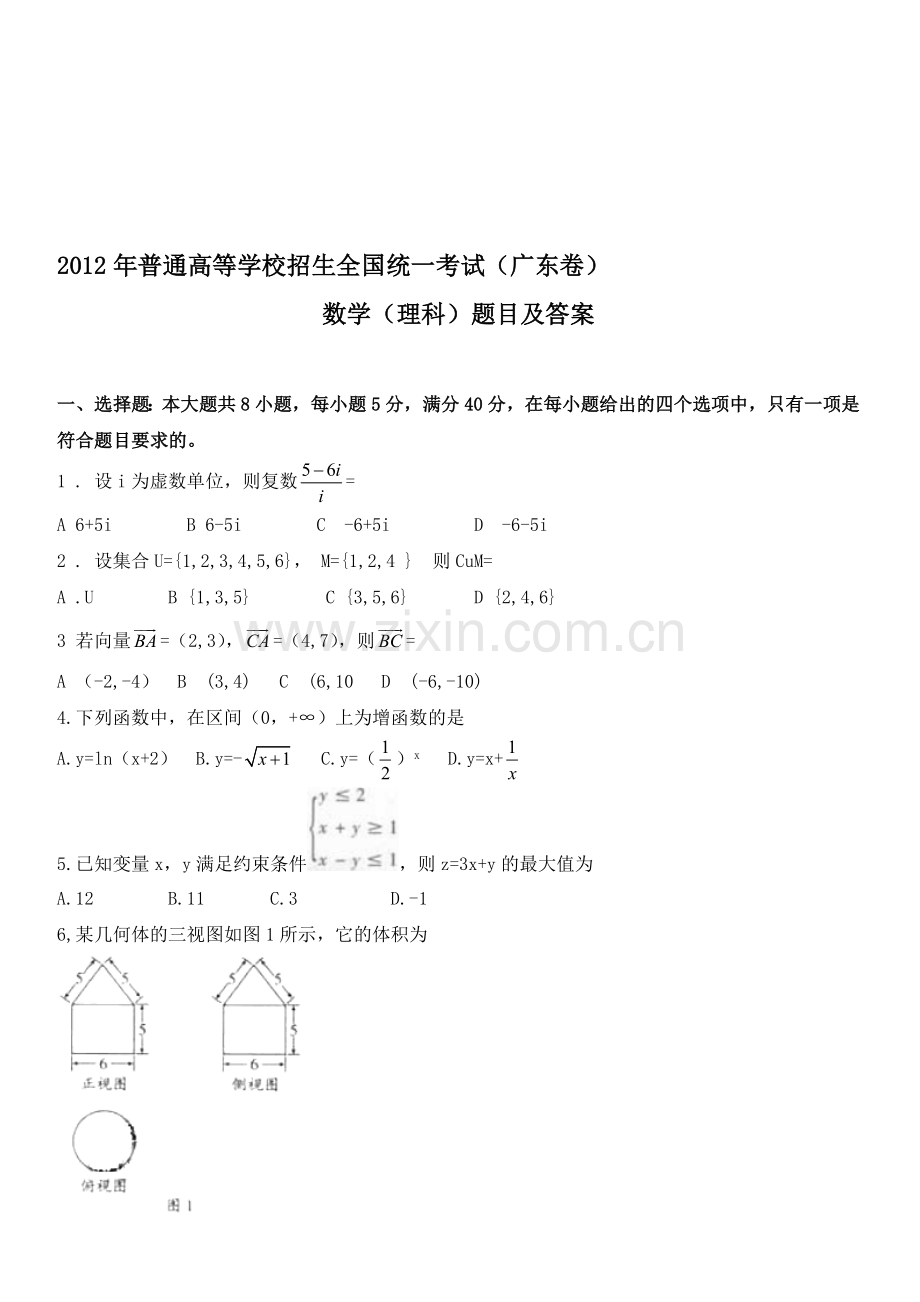 2012年广东高考理科数学试题及答案.doc_第1页