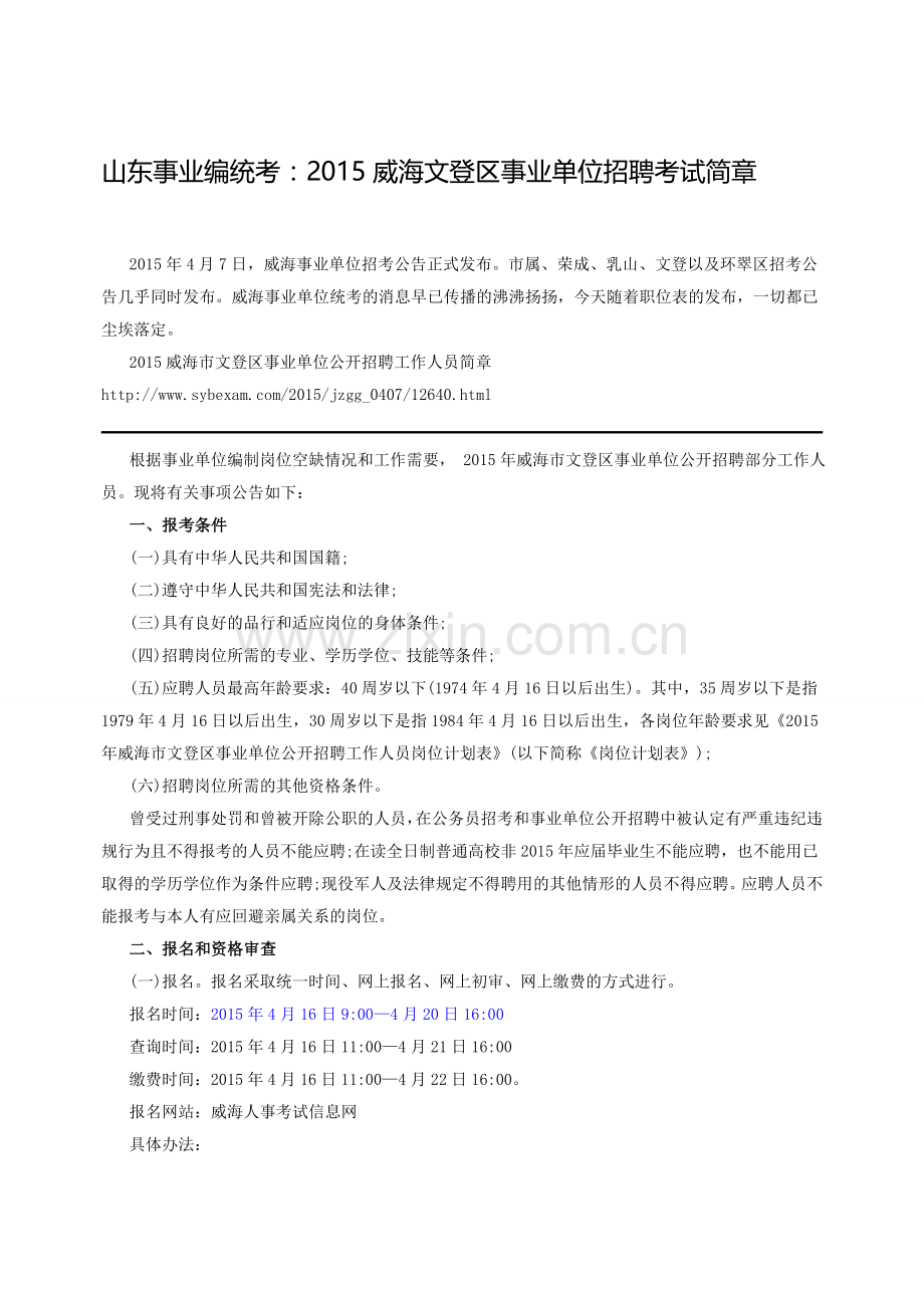 山东事业编统考：2015威海文登区事业单位招聘考试简章.doc_第1页