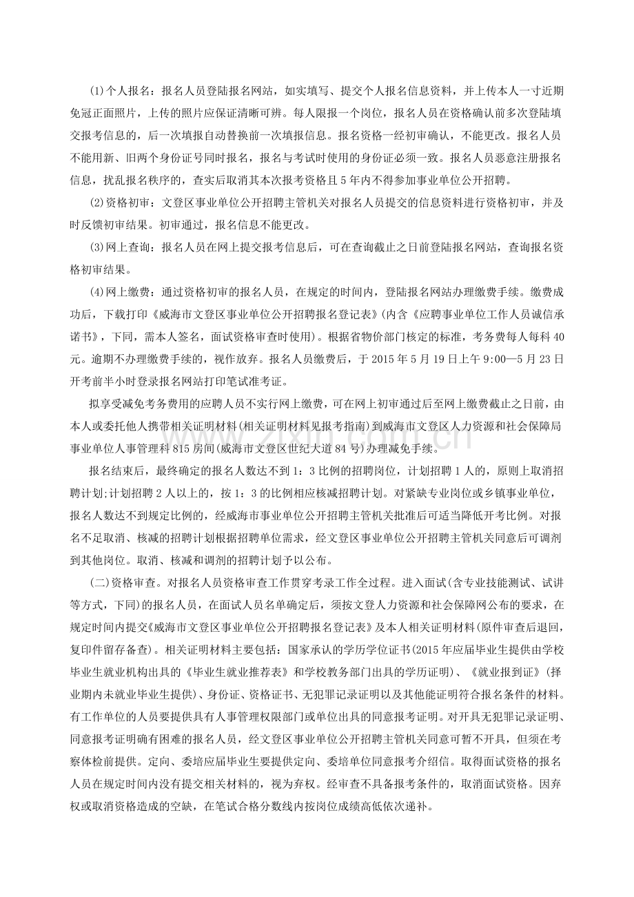 山东事业编统考：2015威海文登区事业单位招聘考试简章.doc_第2页