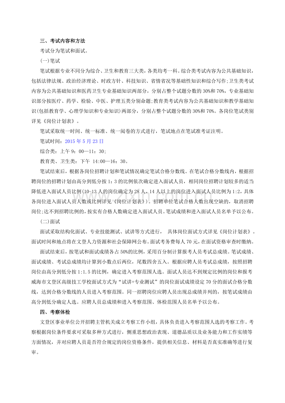 山东事业编统考：2015威海文登区事业单位招聘考试简章.doc_第3页